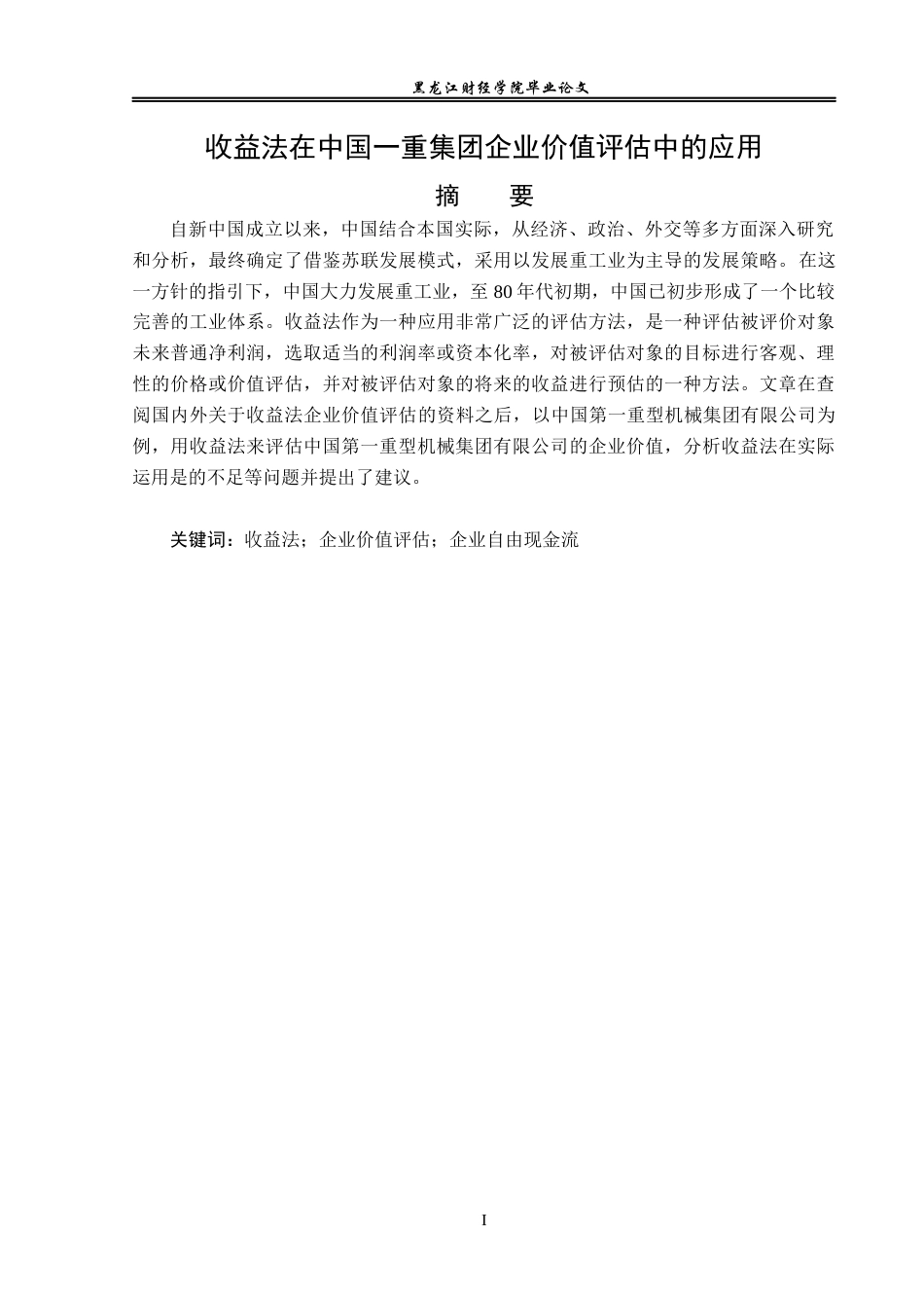 23年WP资产评估-收益法在中国一重集团企业价值评估中的运用-2017512034-陈渤函.docx_第2页