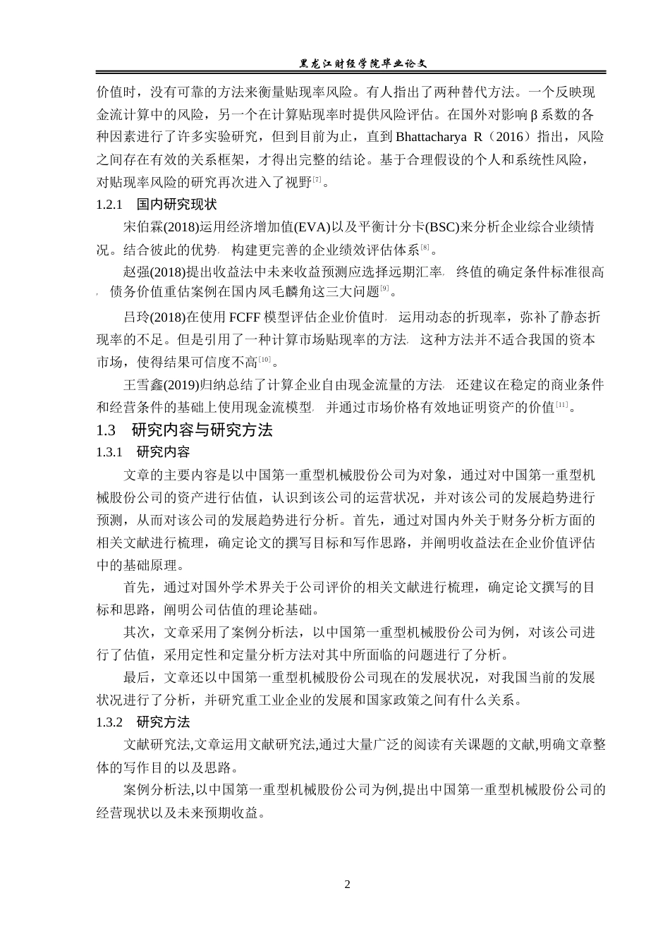 23年WP资产评估-收益法在中国一重集团企业价值评估中的运用-2017512034-陈渤函.docx_第7页