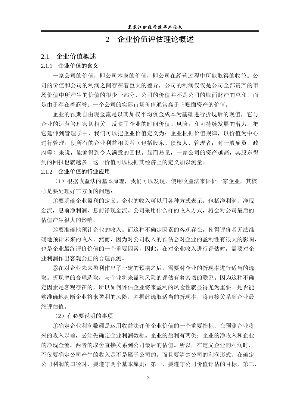 23年WP资产评估-收益法在中国一重集团企业价值评估中的运用-2017512034-陈渤函.docx_第8页