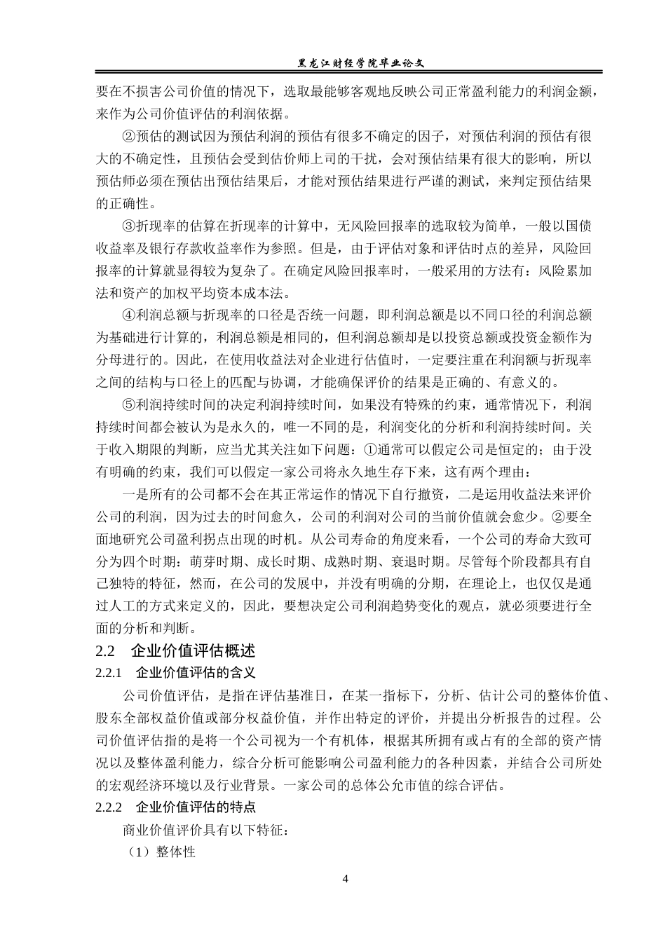 23年WP资产评估-收益法在中国一重集团企业价值评估中的运用-2017512034-陈渤函.docx_第9页