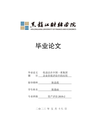 23年WP资产评估-收益法在中国一重集团企业价值评估中的运用-2017512034-陈渤函.docx