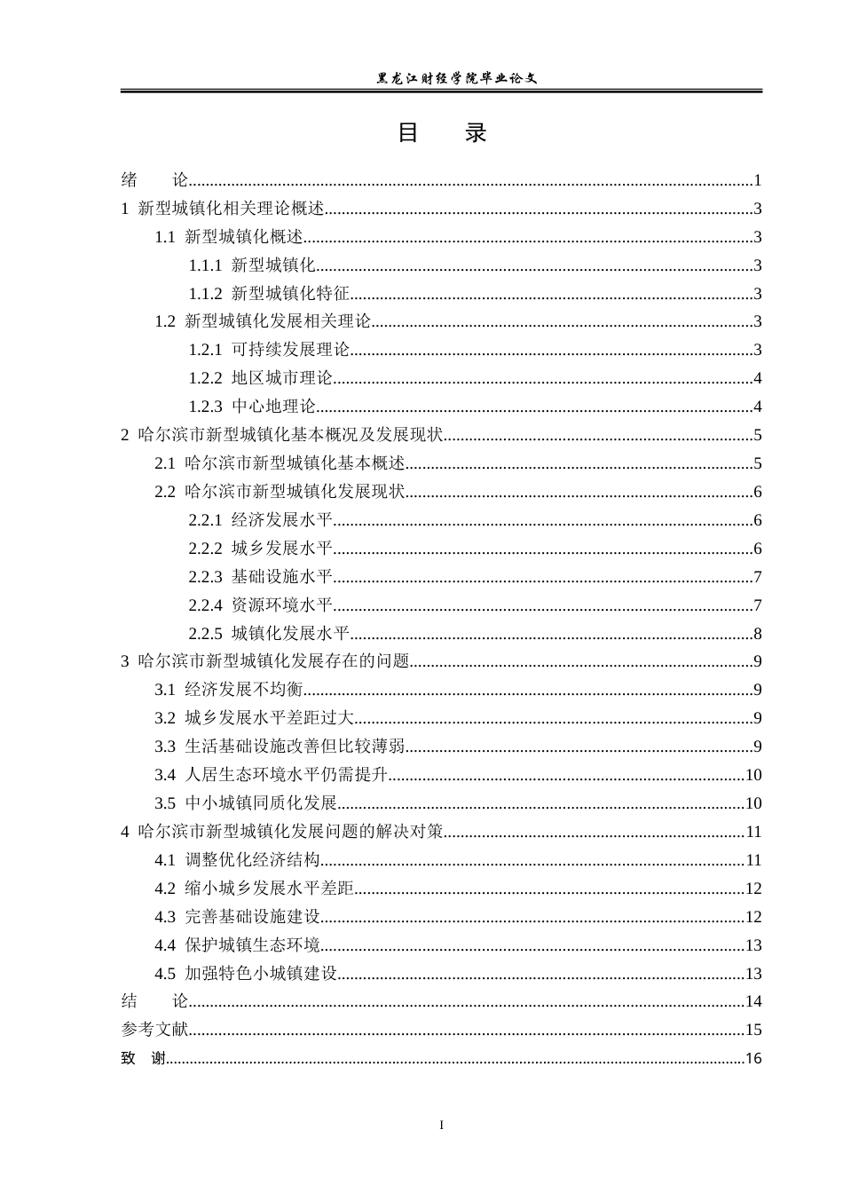 23年WP经济学-哈尔滨市新型城镇化发展分析-2019510442-解婷婷.doc_第4页