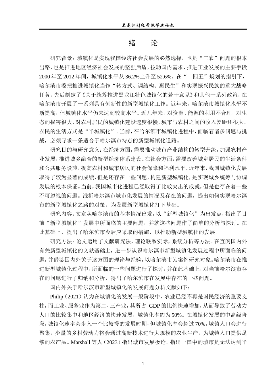 23年WP经济学-哈尔滨市新型城镇化发展分析-2019510442-解婷婷.doc_第5页