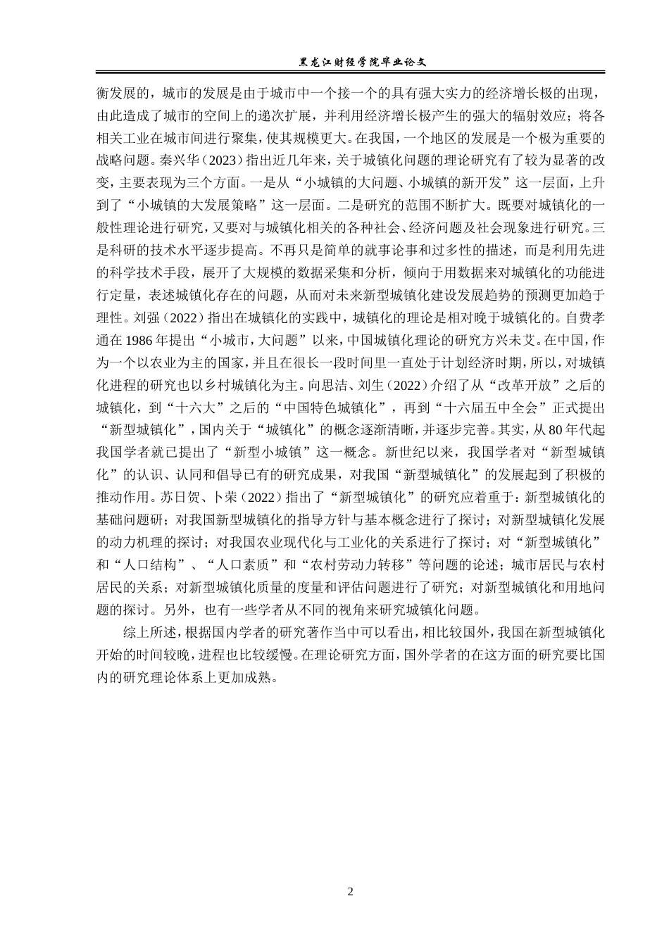 23年WP经济学-哈尔滨市新型城镇化发展分析-2019510442-解婷婷.doc_第6页