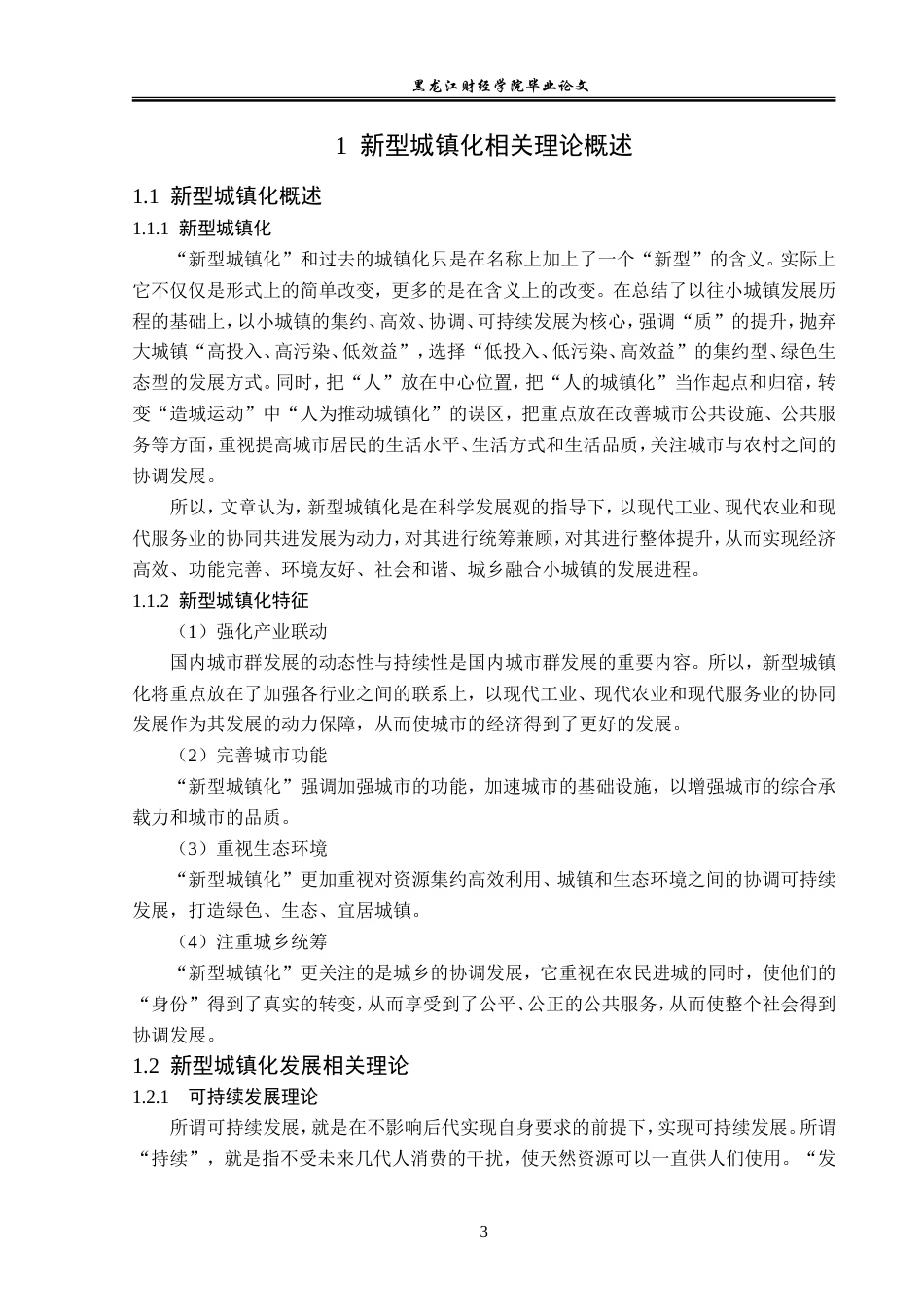 23年WP经济学-哈尔滨市新型城镇化发展分析-2019510442-解婷婷.doc_第7页