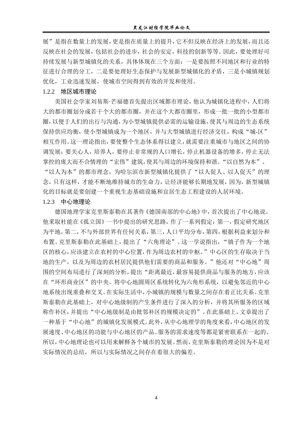 23年WP经济学-哈尔滨市新型城镇化发展分析-2019510442-解婷婷.doc_第8页