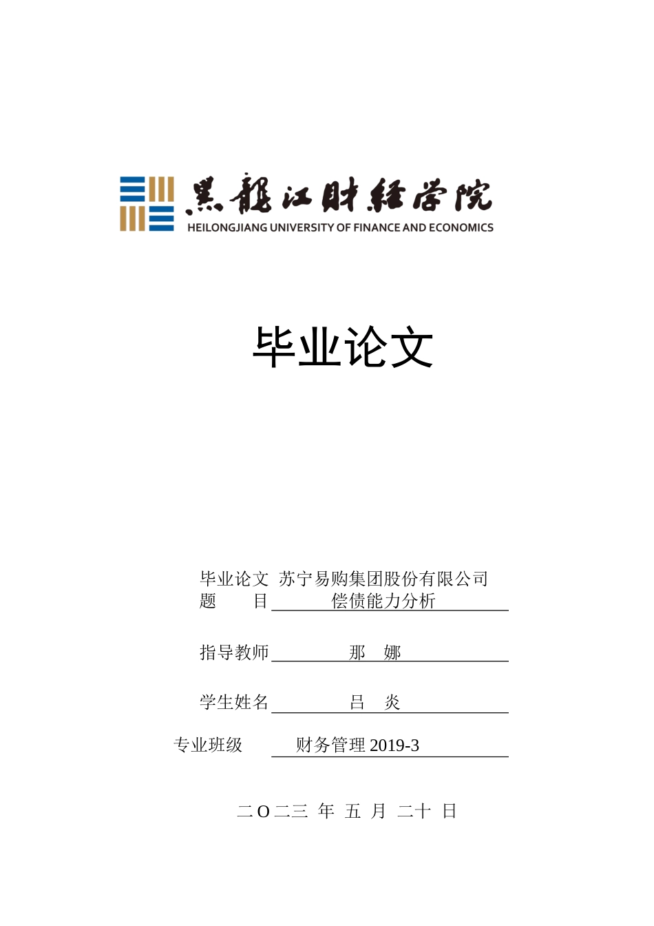 23年WP财务管理-苏宁易购集团股份有限公司偿债能力分析-2019513223-吕炎.docx_第1页