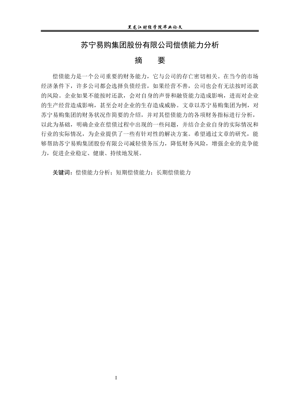 23年WP财务管理-苏宁易购集团股份有限公司偿债能力分析-2019513223-吕炎.docx_第2页