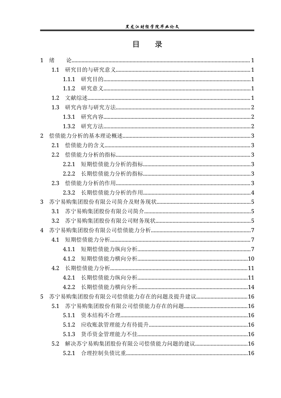 23年WP财务管理-苏宁易购集团股份有限公司偿债能力分析-2019513223-吕炎.docx_第4页