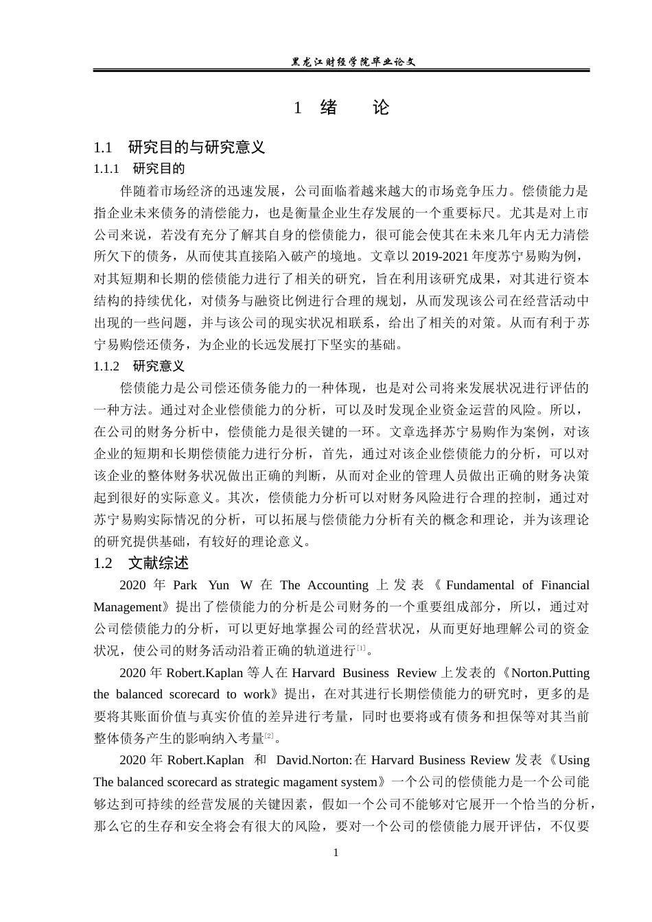 23年WP财务管理-苏宁易购集团股份有限公司偿债能力分析-2019513223-吕炎.docx_第6页
