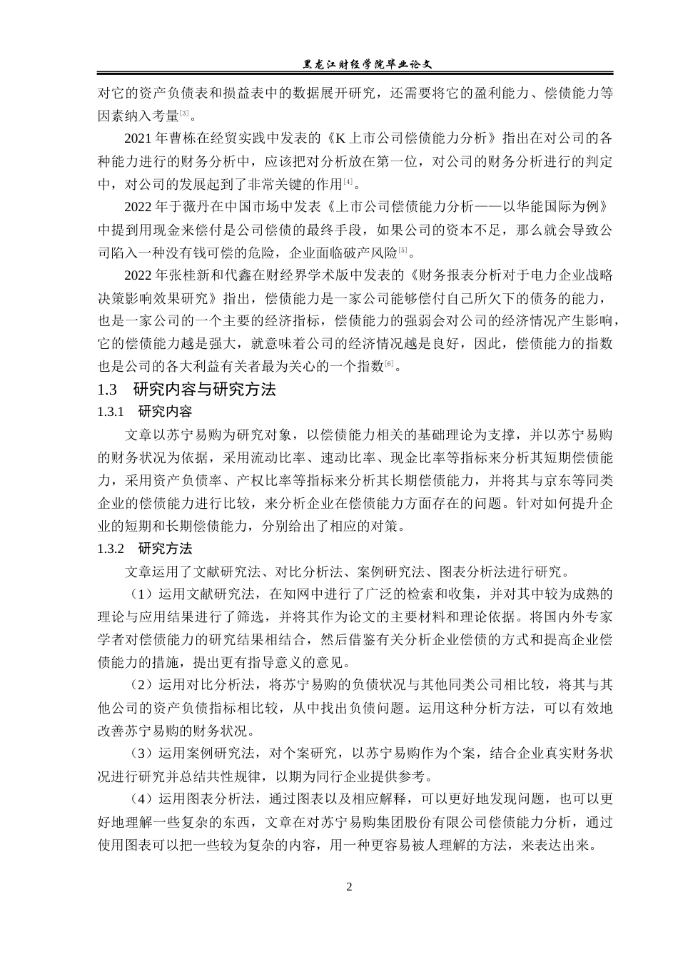 23年WP财务管理-苏宁易购集团股份有限公司偿债能力分析-2019513223-吕炎.docx_第7页