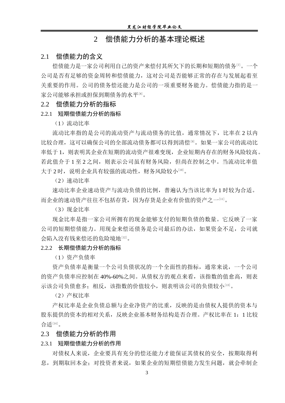 23年WP财务管理-苏宁易购集团股份有限公司偿债能力分析-2019513223-吕炎.docx_第8页