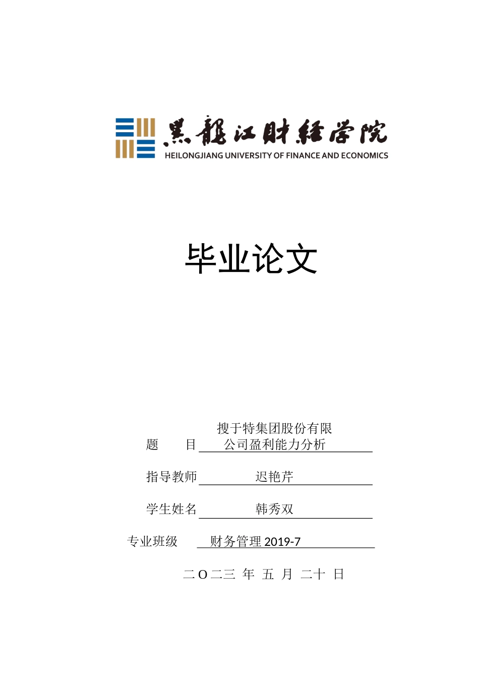 23年WP财务管理-搜于特集团股份有限公司盈利能力分析-2021520189-韩秀双.doc_第1页