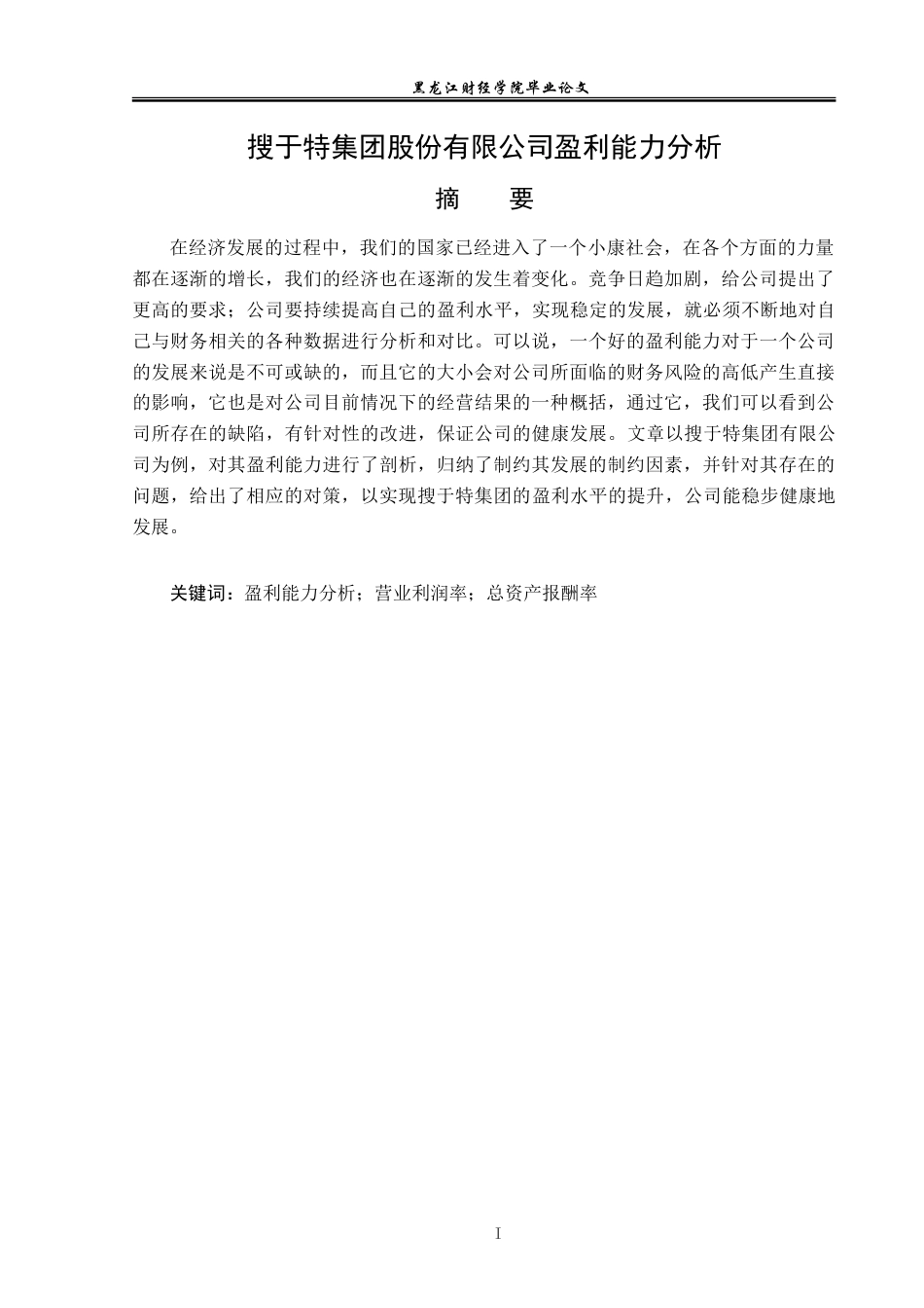 23年WP财务管理-搜于特集团股份有限公司盈利能力分析-2021520189-韩秀双.doc_第2页