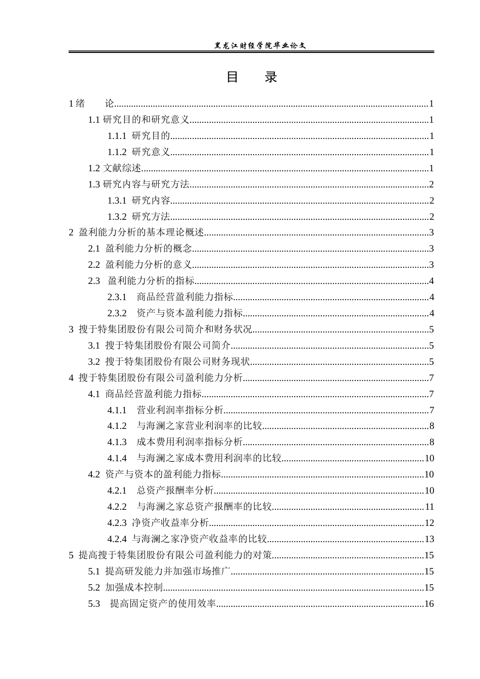 23年WP财务管理-搜于特集团股份有限公司盈利能力分析-2021520189-韩秀双.doc_第4页