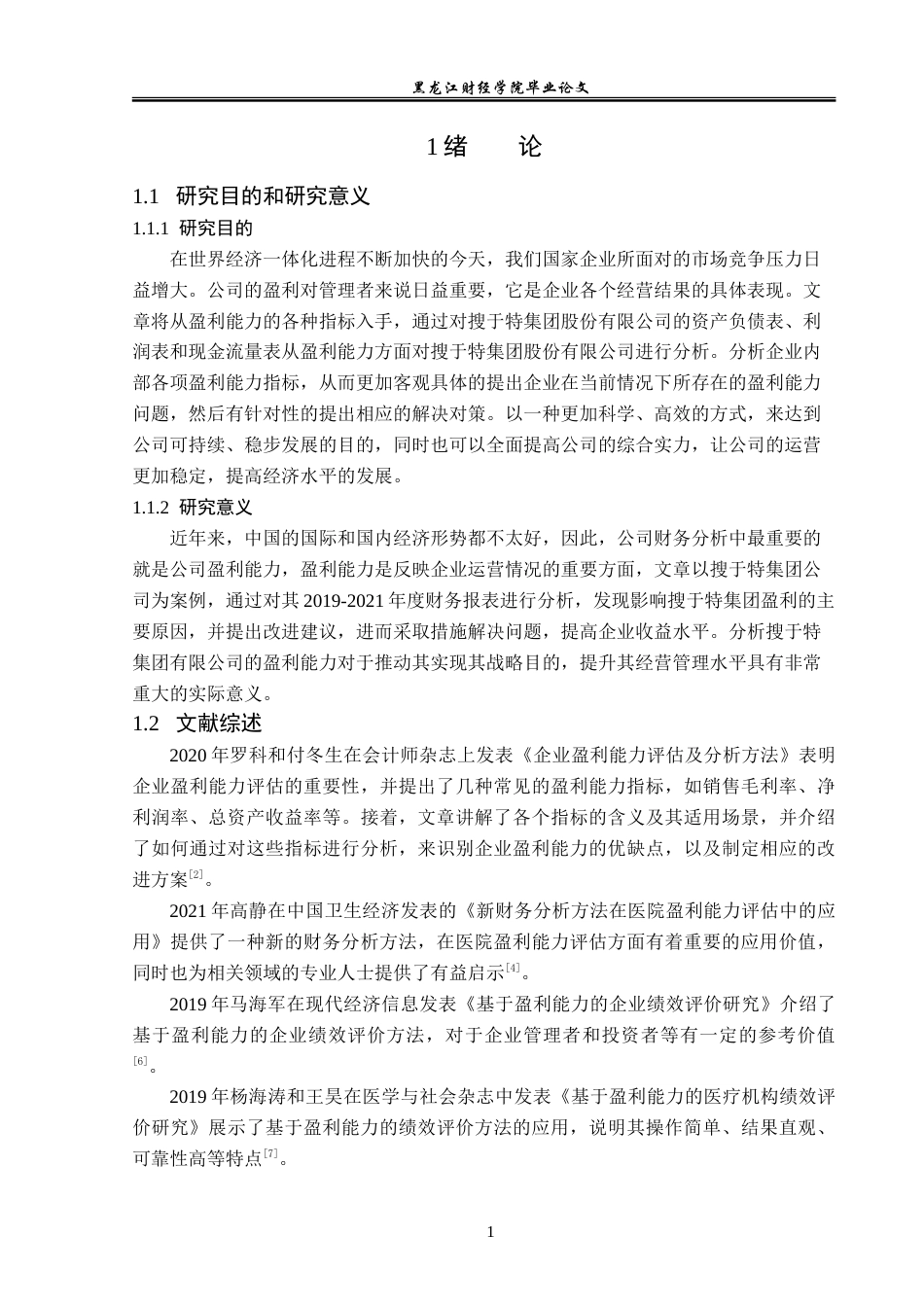 23年WP财务管理-搜于特集团股份有限公司盈利能力分析-2021520189-韩秀双.doc_第6页