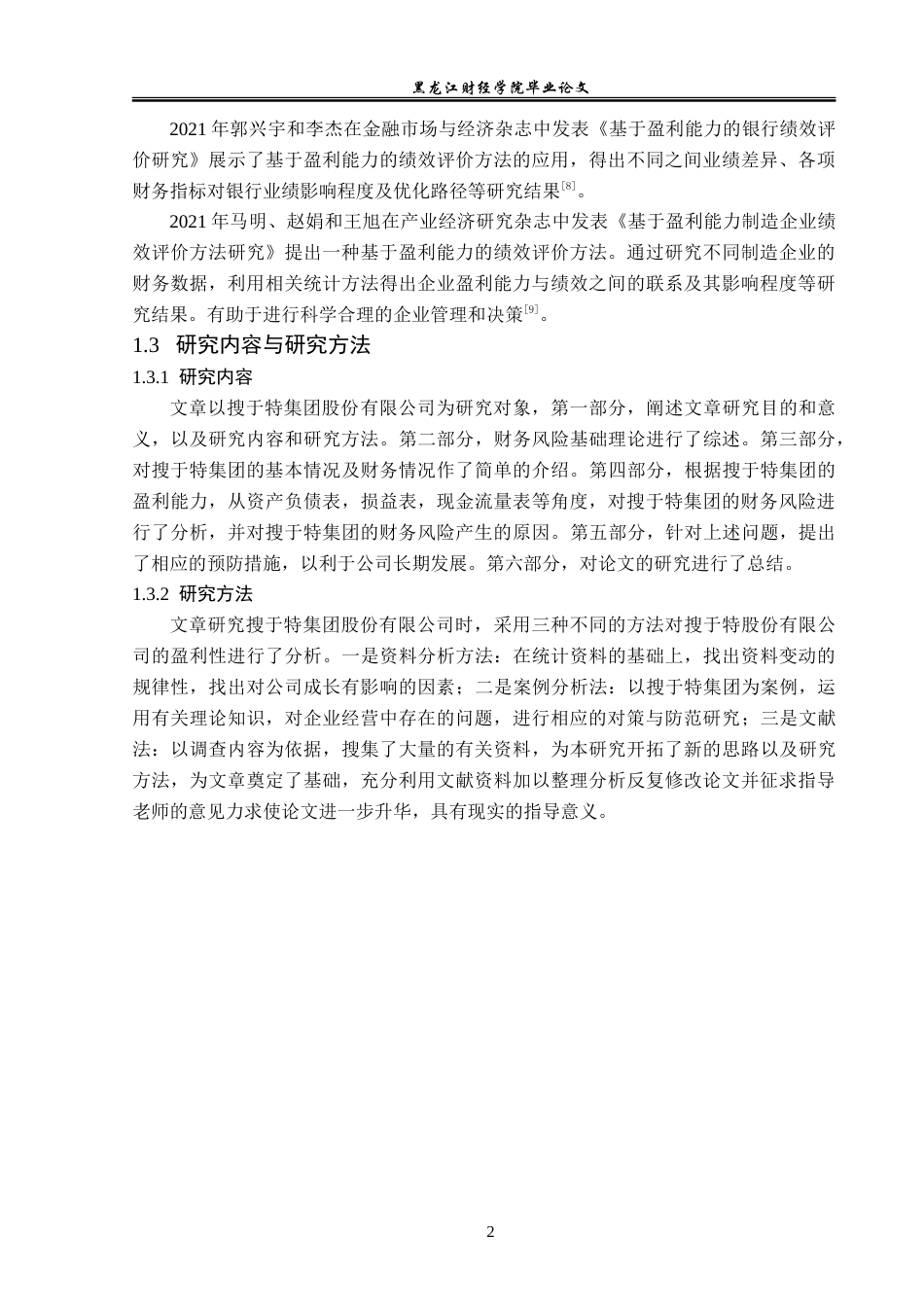 23年WP财务管理-搜于特集团股份有限公司盈利能力分析-2021520189-韩秀双.doc_第7页