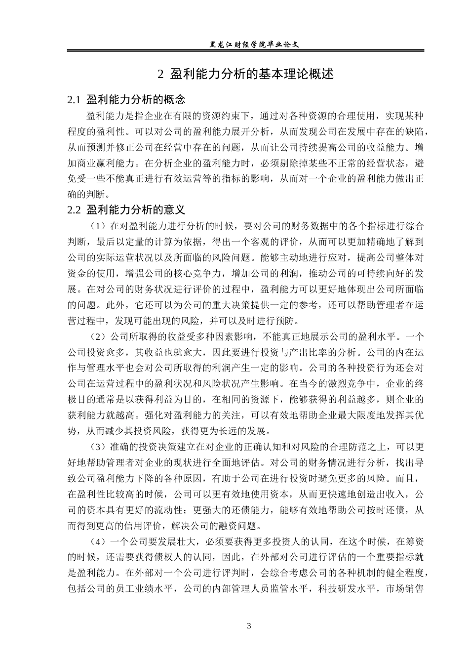 23年WP财务管理-搜于特集团股份有限公司盈利能力分析-2021520189-韩秀双.doc_第8页