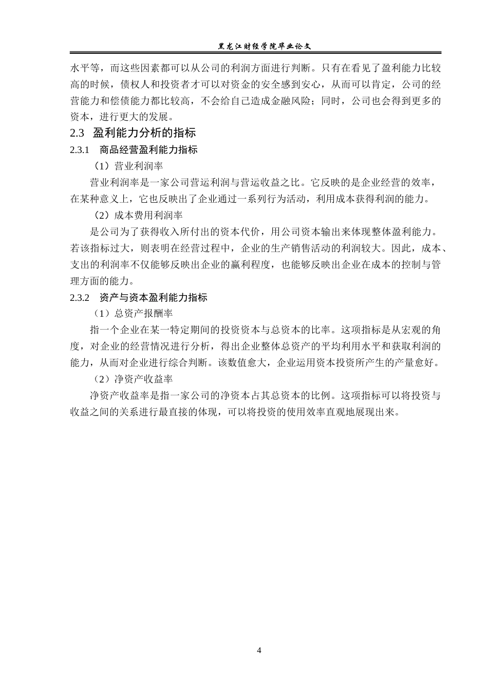 23年WP财务管理-搜于特集团股份有限公司盈利能力分析-2021520189-韩秀双.doc_第9页