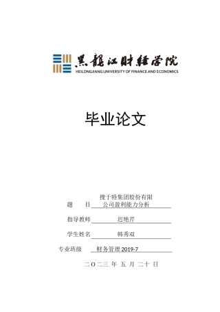 23年WP财务管理-搜于特集团股份有限公司盈利能力分析-2021520189-韩秀双.doc