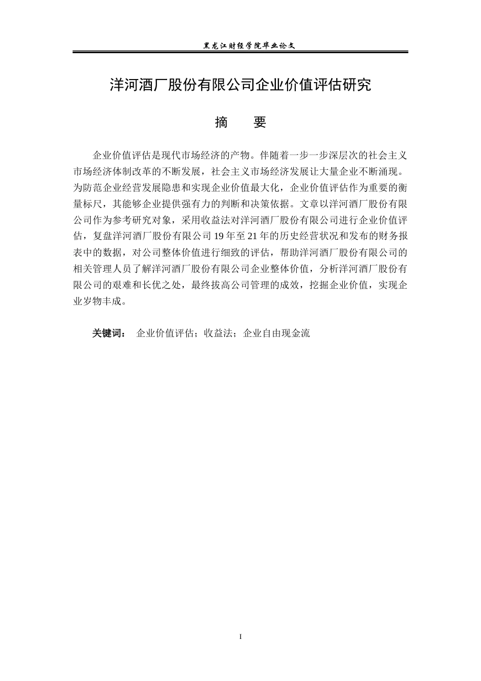 23年WP资产评估-洋河酒厂股份有限公司企业价值评估研究-2019510497-周荣卓.docx_第2页