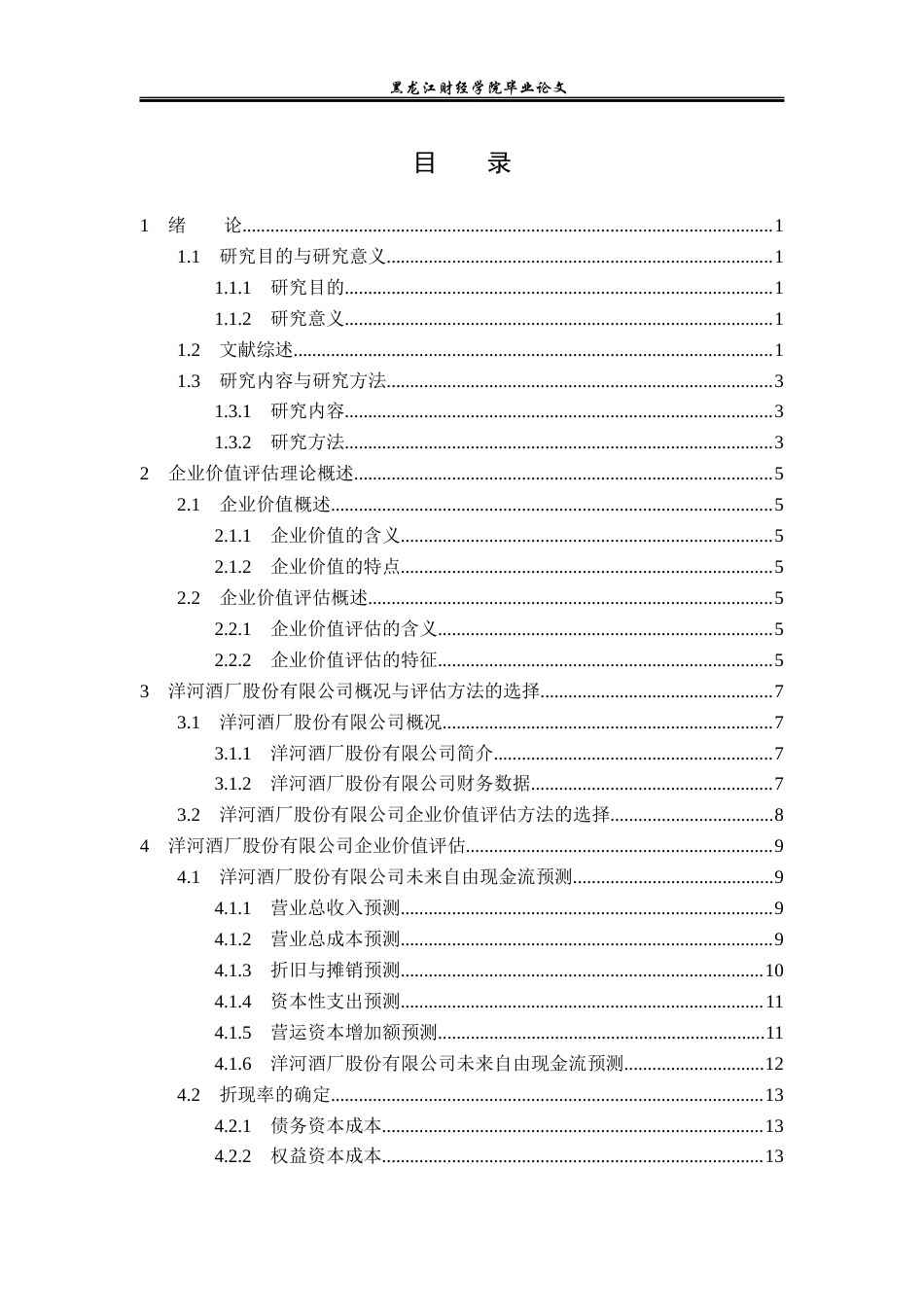 23年WP资产评估-洋河酒厂股份有限公司企业价值评估研究-2019510497-周荣卓.docx_第4页