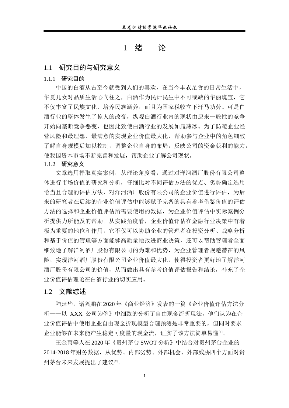 23年WP资产评估-洋河酒厂股份有限公司企业价值评估研究-2019510497-周荣卓.docx_第6页