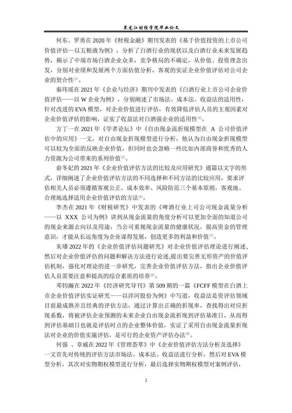 23年WP资产评估-洋河酒厂股份有限公司企业价值评估研究-2019510497-周荣卓.docx_第7页