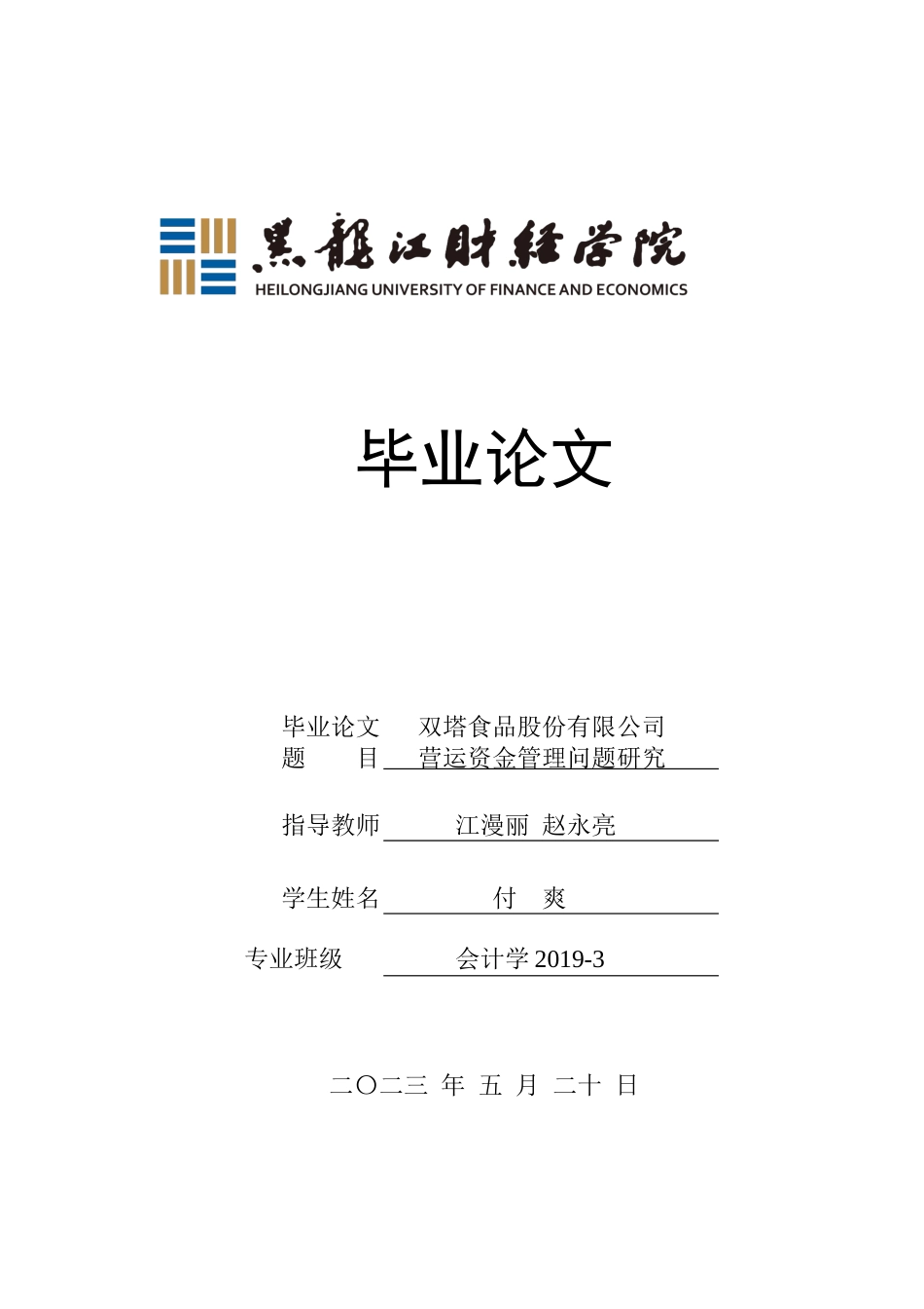 23年WP会计学-双塔食品股份有限公司营运资金管理问题研究-2019512912-付爽.docx_第1页