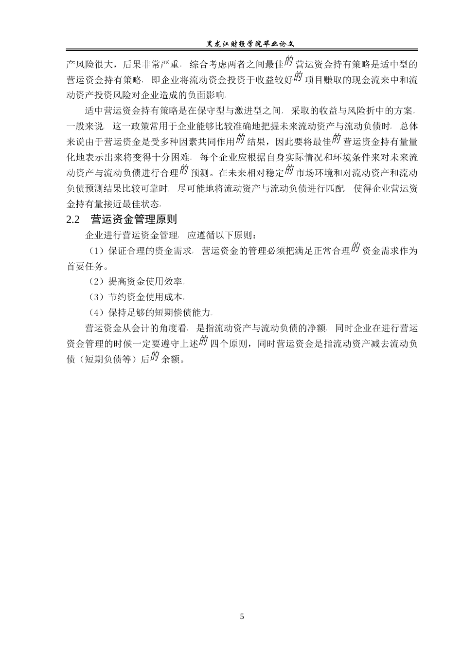 23年WP会计学-双塔食品股份有限公司营运资金管理问题研究-2019512912-付爽.docx_第10页