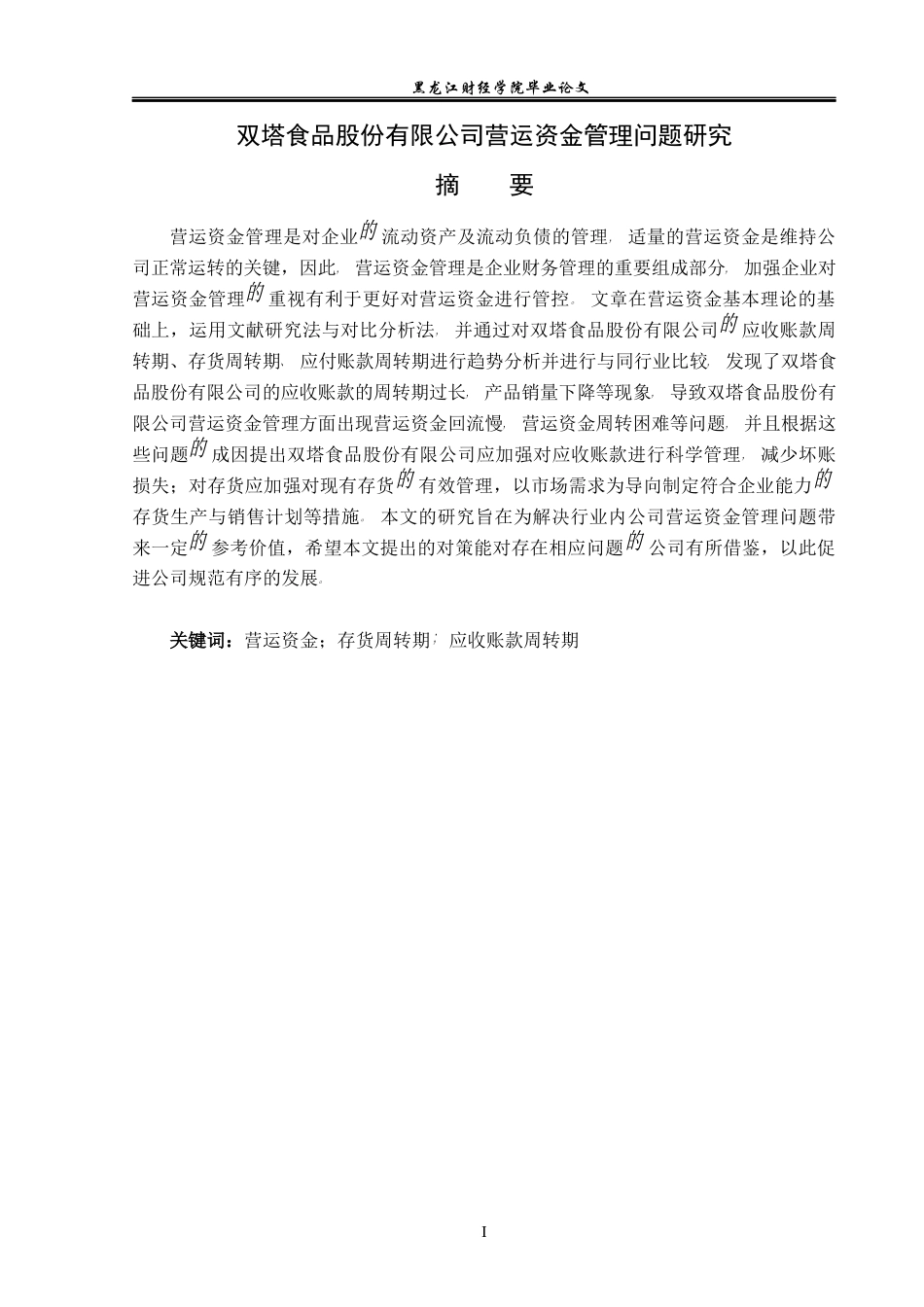 23年WP会计学-双塔食品股份有限公司营运资金管理问题研究-2019512912-付爽.docx_第2页