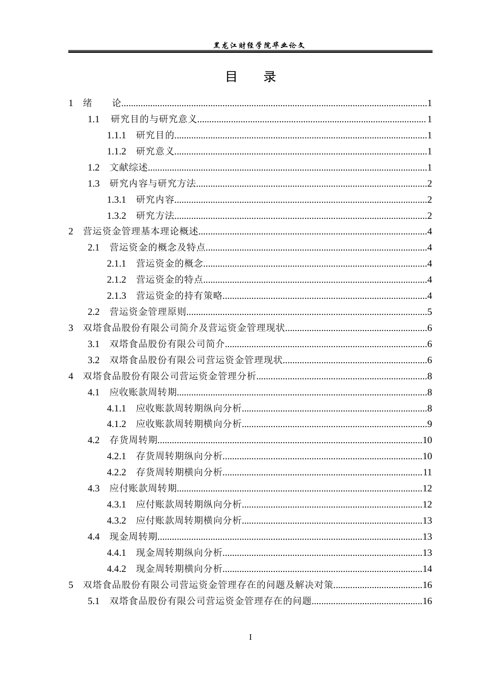 23年WP会计学-双塔食品股份有限公司营运资金管理问题研究-2019512912-付爽.docx_第4页