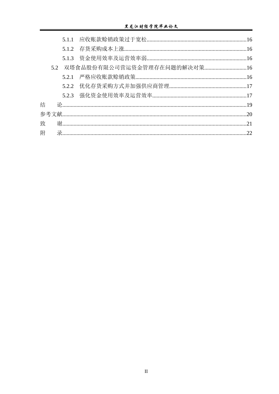 23年WP会计学-双塔食品股份有限公司营运资金管理问题研究-2019512912-付爽.docx_第5页