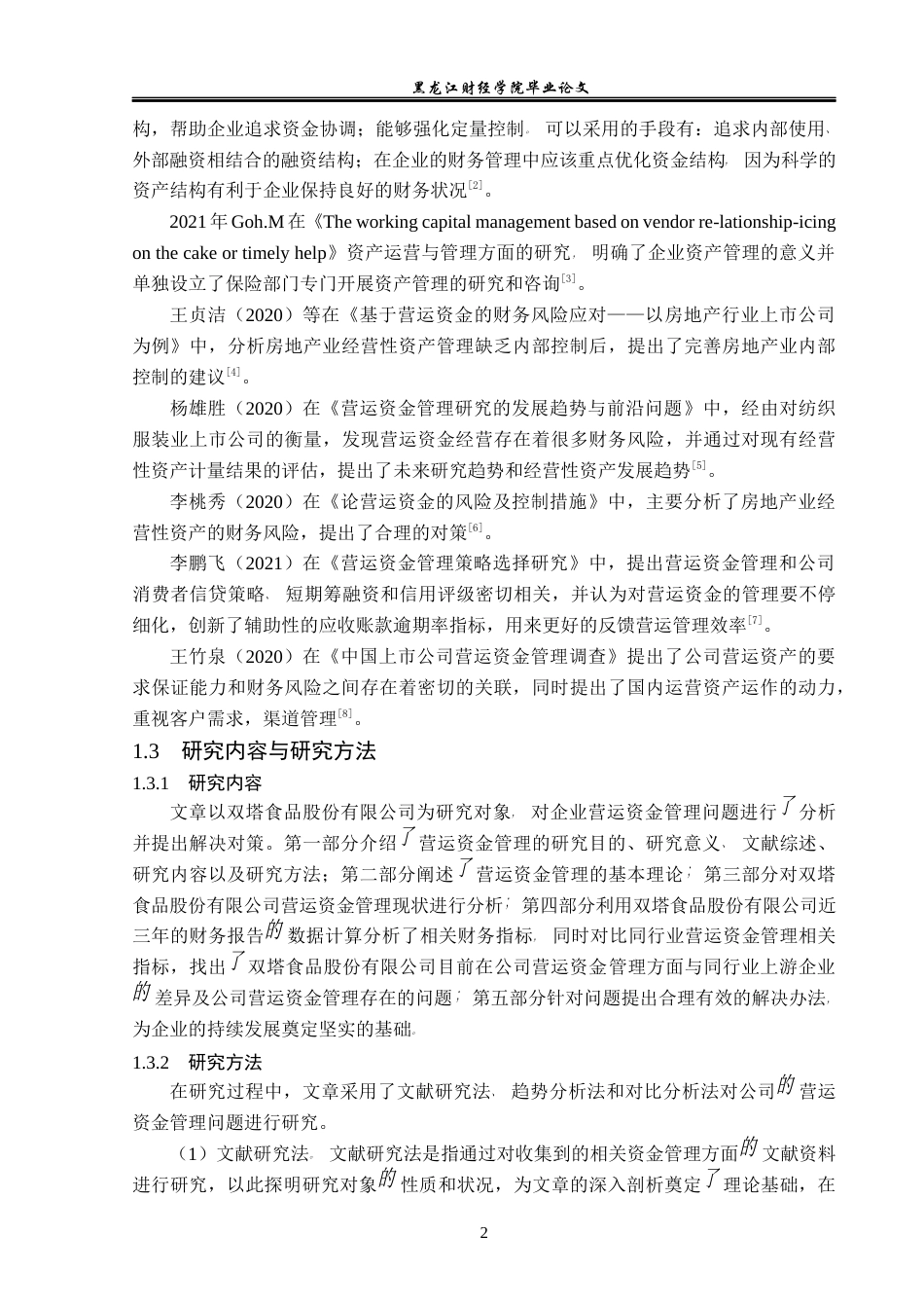 23年WP会计学-双塔食品股份有限公司营运资金管理问题研究-2019512912-付爽.docx_第7页