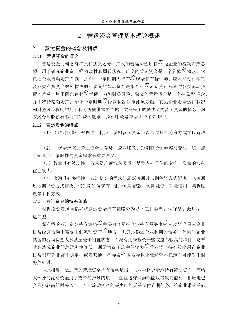 23年WP会计学-双塔食品股份有限公司营运资金管理问题研究-2019512912-付爽.docx_第9页