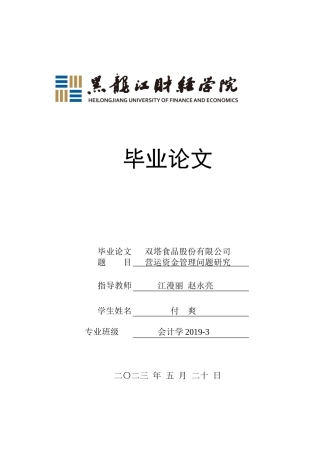 23年WP会计学-双塔食品股份有限公司营运资金管理问题研究-2019512912-付爽.docx