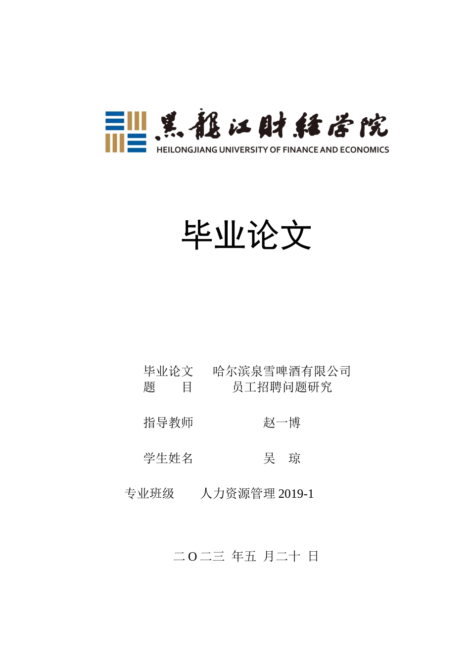23年WP人力资源管理-哈尔滨泉雪啤酒有限公司员工招聘问题研究-2019511705-吴琼.docx_第1页