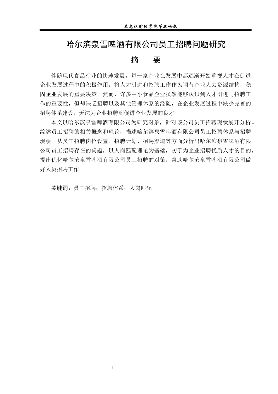 23年WP人力资源管理-哈尔滨泉雪啤酒有限公司员工招聘问题研究-2019511705-吴琼.docx_第2页