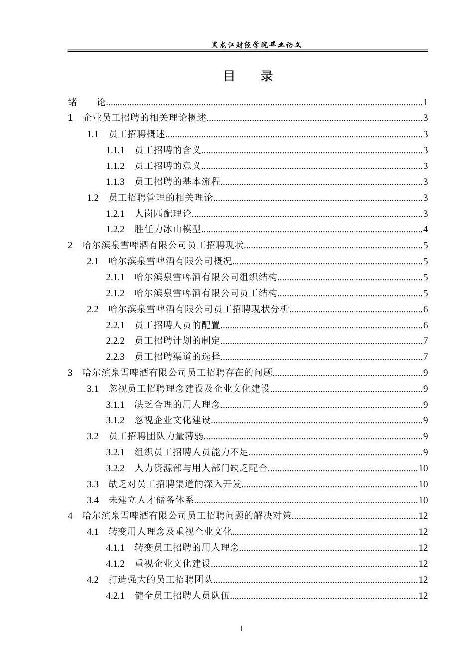 23年WP人力资源管理-哈尔滨泉雪啤酒有限公司员工招聘问题研究-2019511705-吴琼.docx_第5页