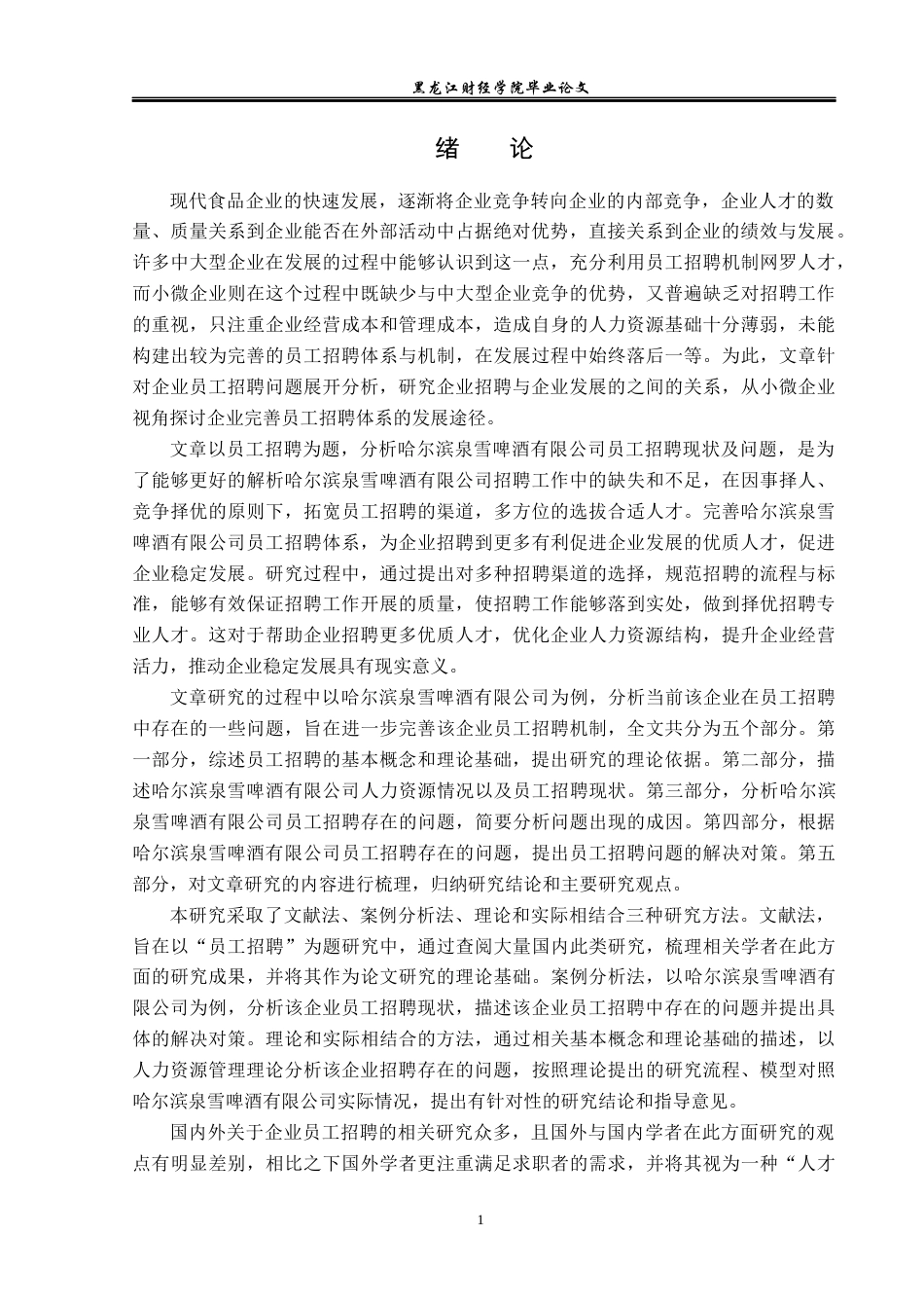 23年WP人力资源管理-哈尔滨泉雪啤酒有限公司员工招聘问题研究-2019511705-吴琼.docx_第7页