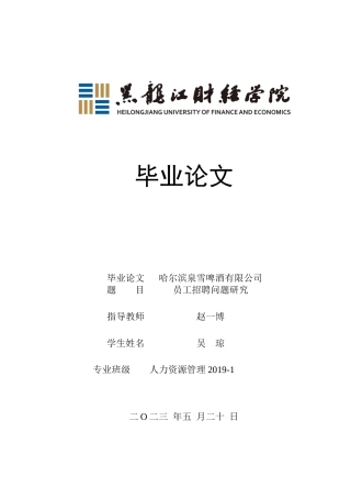 23年WP人力资源管理-哈尔滨泉雪啤酒有限公司员工招聘问题研究-2019511705-吴琼.docx