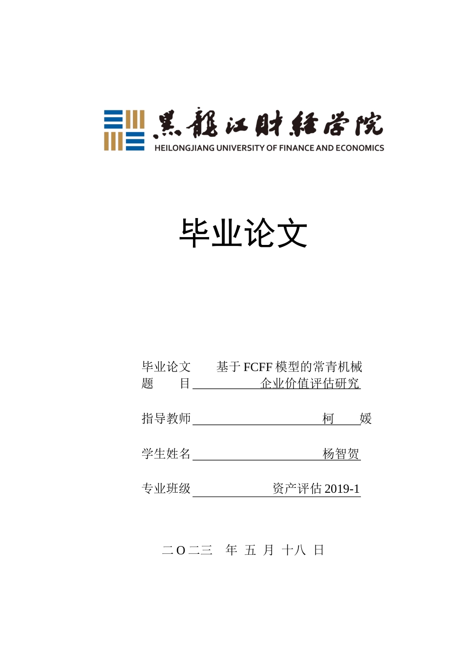 23年WP资产评估-基于FCFF模型的常青机械企业价值评估研究-2019511660-杨智贺.docx_第1页