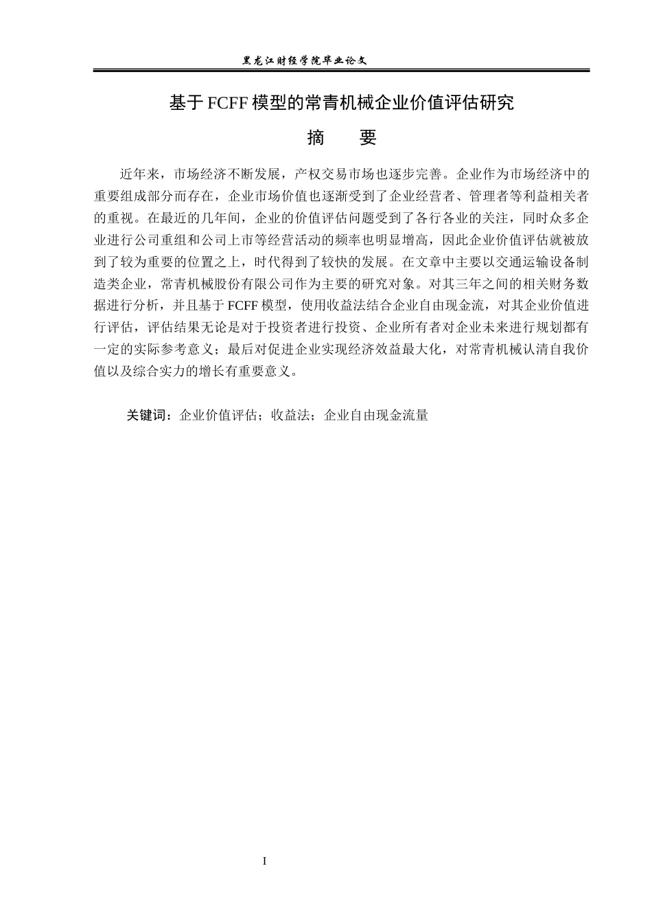 23年WP资产评估-基于FCFF模型的常青机械企业价值评估研究-2019511660-杨智贺.docx_第2页