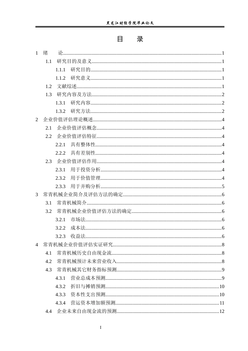 23年WP资产评估-基于FCFF模型的常青机械企业价值评估研究-2019511660-杨智贺.docx_第4页