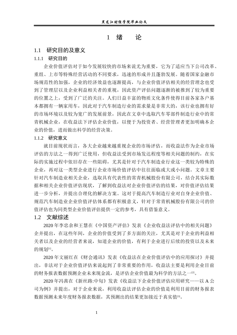 23年WP资产评估-基于FCFF模型的常青机械企业价值评估研究-2019511660-杨智贺.docx_第6页