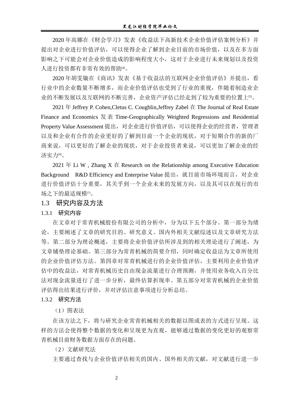 23年WP资产评估-基于FCFF模型的常青机械企业价值评估研究-2019511660-杨智贺.docx_第7页