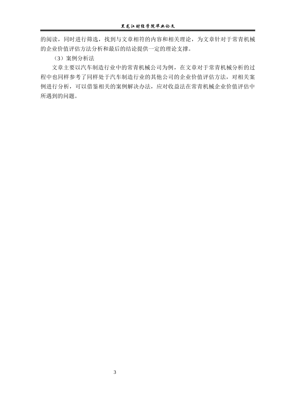 23年WP资产评估-基于FCFF模型的常青机械企业价值评估研究-2019511660-杨智贺.docx_第8页