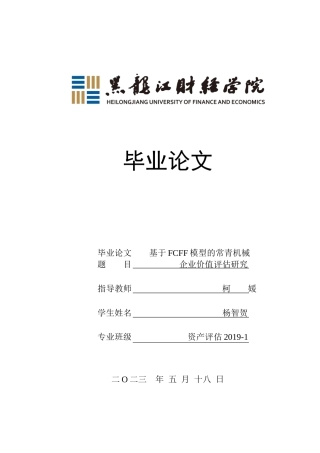 23年WP资产评估-基于FCFF模型的常青机械企业价值评估研究-2019511660-杨智贺.docx