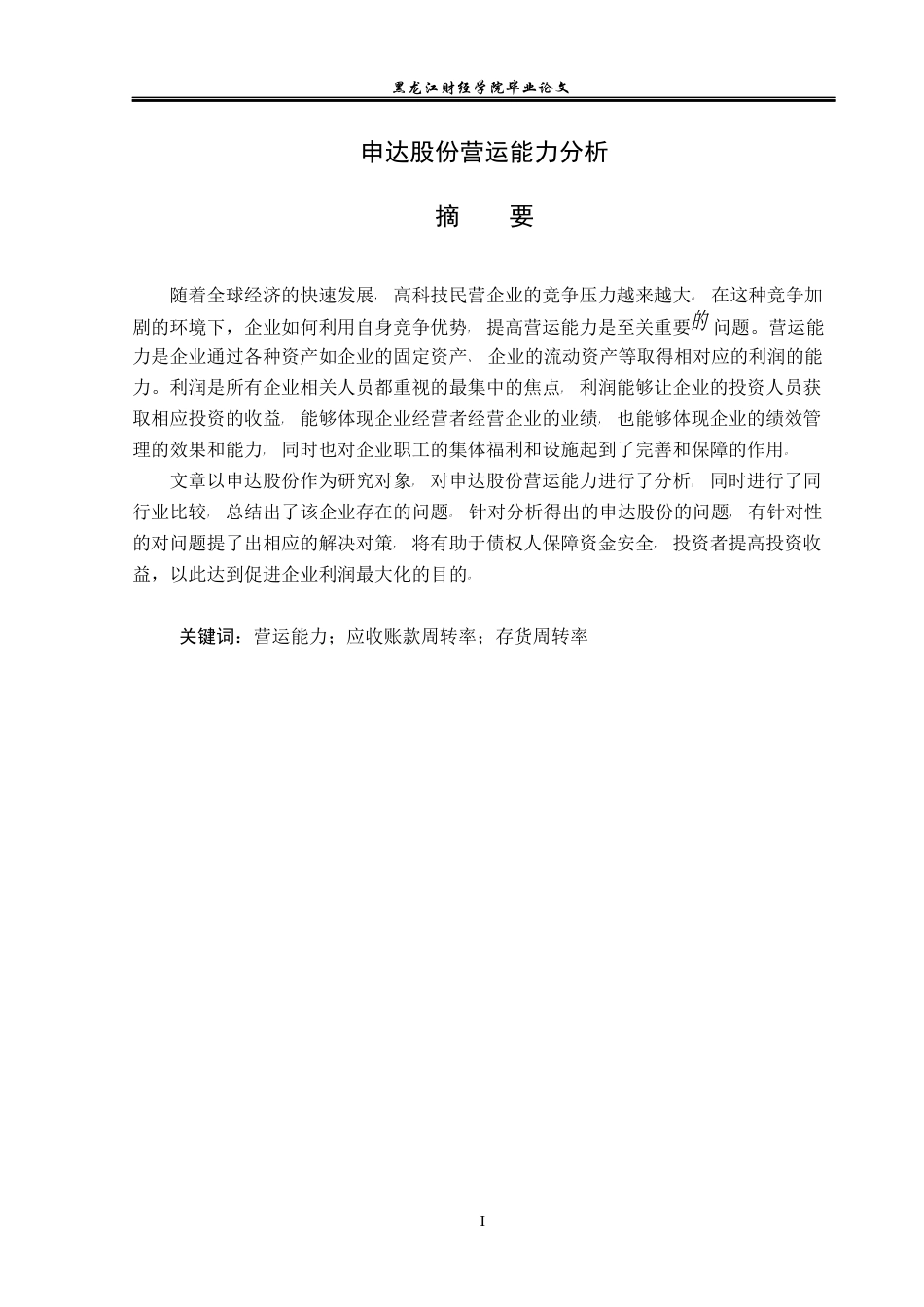 23年WP会计学-申达股份营运能力分析-2019511865-祝恭彬.docx_第2页
