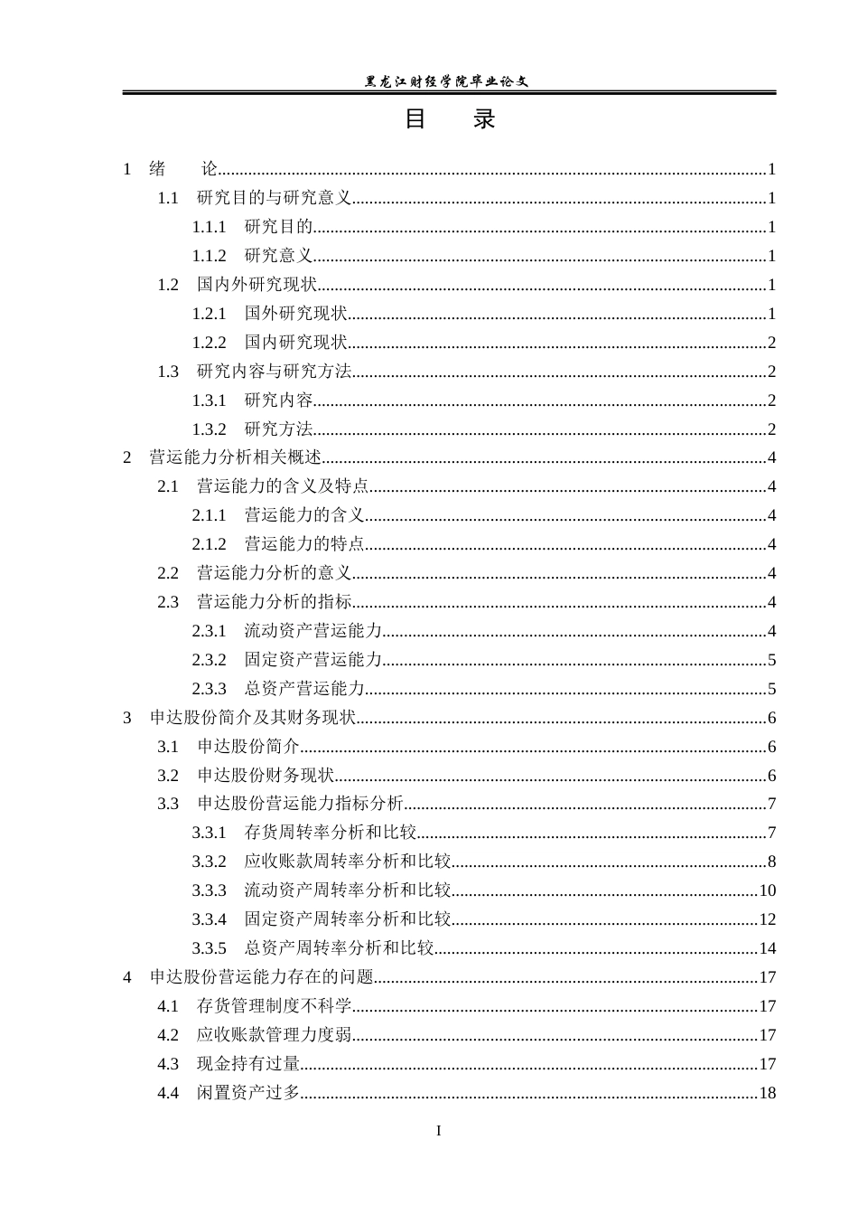 23年WP会计学-申达股份营运能力分析-2019511865-祝恭彬.docx_第4页